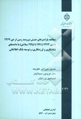 مطالعه پارامترهای جنبش نیرومند زمین از دی 1369 تا دی 1374 (1991 - 1995) با داده‌های شتابنگاری و لرزه‌نگاری، و توسعه بانک اطلاعاتی