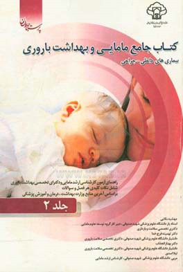 کتاب جامع مامایی و بهداشت باروری: بیماری‌های داخلی - جراحی