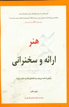 هنر ارائه و سخنرانی: رازهایی که باعث می‌شود مردم گفته‌های شما را به خاطر بسپارند!