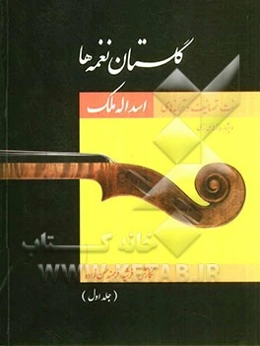 گلستان نغمه‌ها: نت تصانیف و ترانه‌های اسدالله ملک (ویژه سازهای زهی)