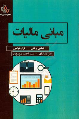 مبانی مالیات