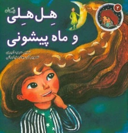 هل‌هلی و ماه پیشونی