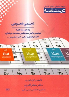 درسنامه شیمی عمومی ویژه رشته‌های: بیوشیمی بالینی، سم‌شناسی، بهداشت حرفه‌ای، نانوتکنولوژی پزشکی، حشره‌شناسی و ...