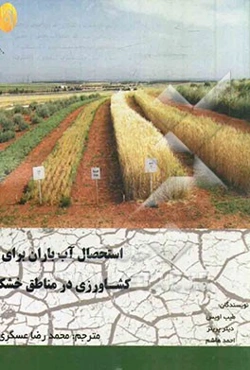 استحصال آب باران برای کشاورزی در مناطق خشک