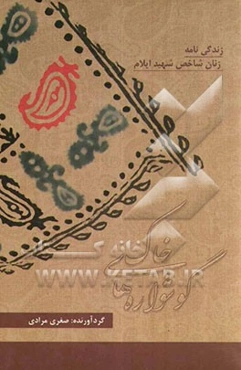 گوشواره‌های خاک: زندگی‌نامه‌ی زنان شهید شاخص استان ایلام