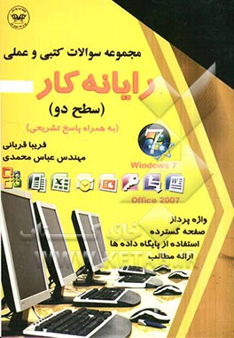 مجموعه سئوالات کتبی و عملی رایانه کار (سطح دو) Windows 7, Office 2007 (به همراه پاسخ تشریحی)