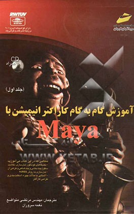 آموزش گام به گام کاراکتر انیمیشن با Maya