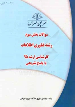 سوالات بخش سوم رشته فناوری اطلاعات کارشناسی ارشد 95 با پاسخ تشریحی