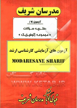 آزمون آزمایشی شماره (9) مجموعه ژئوفیزیک با پاسخ تشریحی