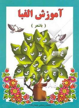 آموزش الفبا با شعر