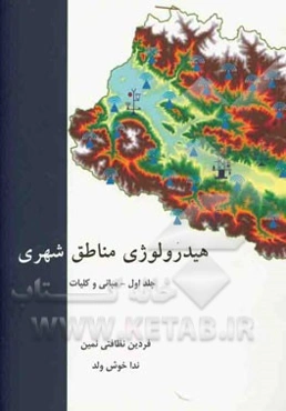 هیدرولوژی مناطق شهری: مبانی و کلیات