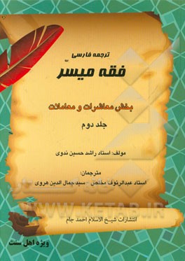 فقه میسر: بخش معاشرات و معاملات