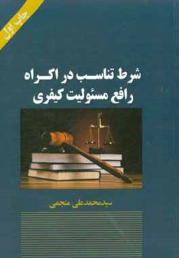 شرایط تناسب در اکراه رافع مسئولیت کیفری