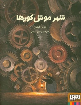 شهر موش کورها