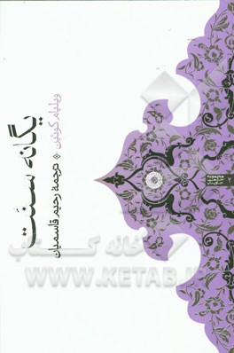 یگانه‌ سنت