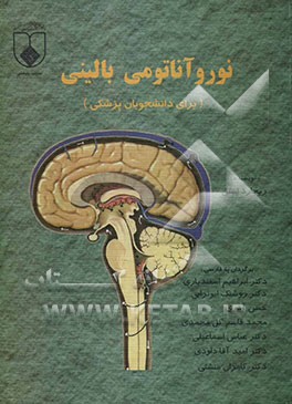 نوروآناتومی بالینی (برای دانشجویان پزشکی