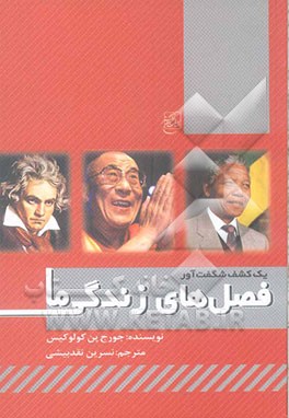 فصل‌های زندگی ما: چطور از خوب به بد و برعکس تغییر می‌کنند و چگونه می‌توان از این دانش برای زندگی بهتر بهره برد