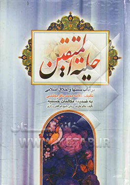 حلیه المتقین در آداب و سنت‌ها و اخلاق اسلامی