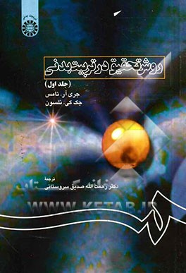 روش تحقیق در تربیت بدنی