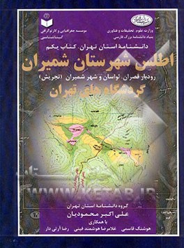 اطلس شهرستان شمیران: رودبار قصران، لواسان و شهر شمیران (تجریش