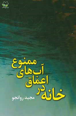 خانه در اعماق آب‌های ممنوع