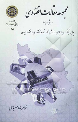 مجموعه مقالات اقتصادی