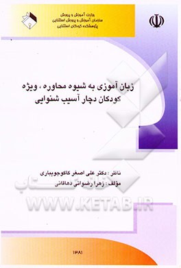 زبان‌آموزی به شیوه محاوره، ویژه کودکان دچار آسیب شنوایی