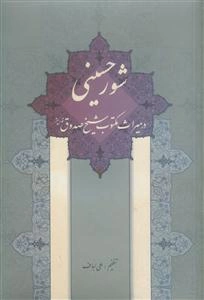 شورحسینی: در میراث مکتوب شیخ صدوق (قدس سره)