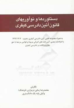 دستاوردها و نوآوریهای قانون آئین دادرسی کیفری (به همراه مجموعه قانون آئین دادرسی کیفری، مصوب 1392/12/4 ...