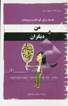 من و دیگران