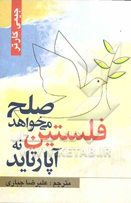 فلستین: صلح می‌خواهد نه آپارتاید