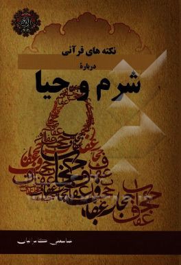 نکته‌های قرآنی درباره شرم و حیا