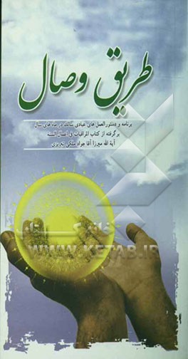 طریق وصال: برنامه‌ها و دستور‌العمل‌های عبادی سالک در ماه‌های سال