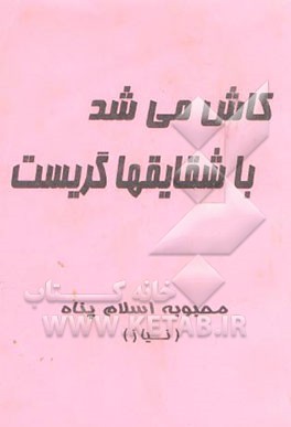 کاش می‌شد با شقایقها گریست