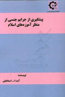 پیشگیری از جرایم جنسی از منظر آموزه‌های اسلام