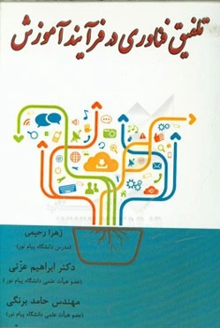 تلفیق فناوری در فرآیند آموزش