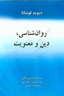 روان‌شناسی، دین و معنویت