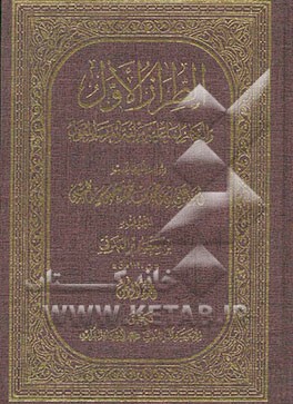 الطراز الاول و الکناز لما علیه من لغة العرب المعول