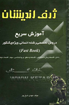 آموزش سریع دروس تخصصی رشته‌ی انسانی (Fast book) ویژه‌ی کنکور و دانش‌آموزان ممتاز