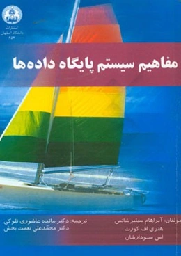 مفاهیم سیستم پایگاه داده‌ها