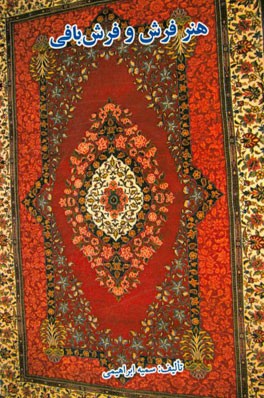 هنر فرش و فرش‌بافی