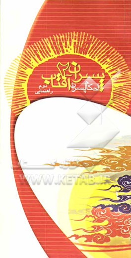 پسران آفتاب: گروه شمشادها: ویژه‌ی دوم راهنمایی