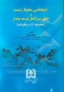 دیپلماسی محیط زیست و حقوق بین‌المللی توسعه پایدار (مجموعه آراء و نظریات)