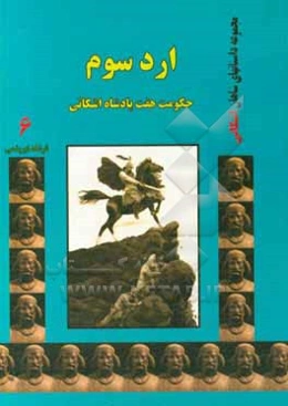 ارد سوم: حکومت هفت پادشاه اشکانی
