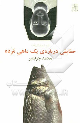 حقایقی درباره‌ی یک ماهی مرده (دو نمایشنامه