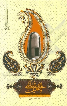 بانوی فرزانگی و فضیلت: سیری در زندگی، احوال و آرای بانو امین