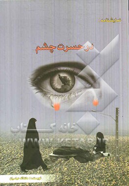 نمایشنامه: در حسرت چشم