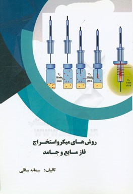 روش‌های میکرواستخراج فاز مایع و جامد