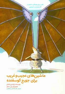 ماشین‌های عجیب و غریب برای جورج گوسفنده