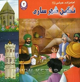امامزاده عباس (ع) نگین شهر ساری
